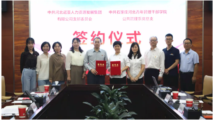 產(chǎn)教融合，校企共育丨諾亞人力黨支部與河北青年管理干部學院公共管理系黨總支共建合作簽約儀式成功舉辦