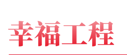 幸福工程｜幸福工程簡(jiǎn)報(bào)第二期