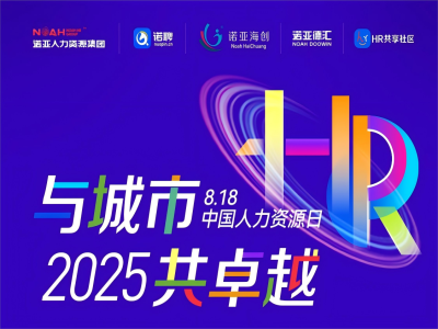 與城市·共卓越 | 8·18中國(guó)人力資源日系列活動(dòng)來(lái)嘍，文末有驚喜~