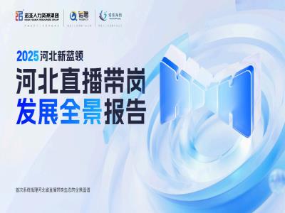 HRECO丨一圖讀懂《2025河北新藍領河北直播帶崗發(fā)展全景報告》，免費下載報告全文！