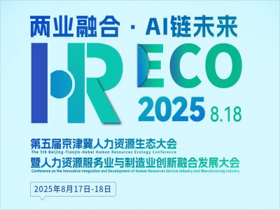 兩業(yè)融合·AI 鏈未來(lái)丨2025HRECO 第五屆人力資源生態(tài)大會(huì)開(kāi)始報(bào)名啦！