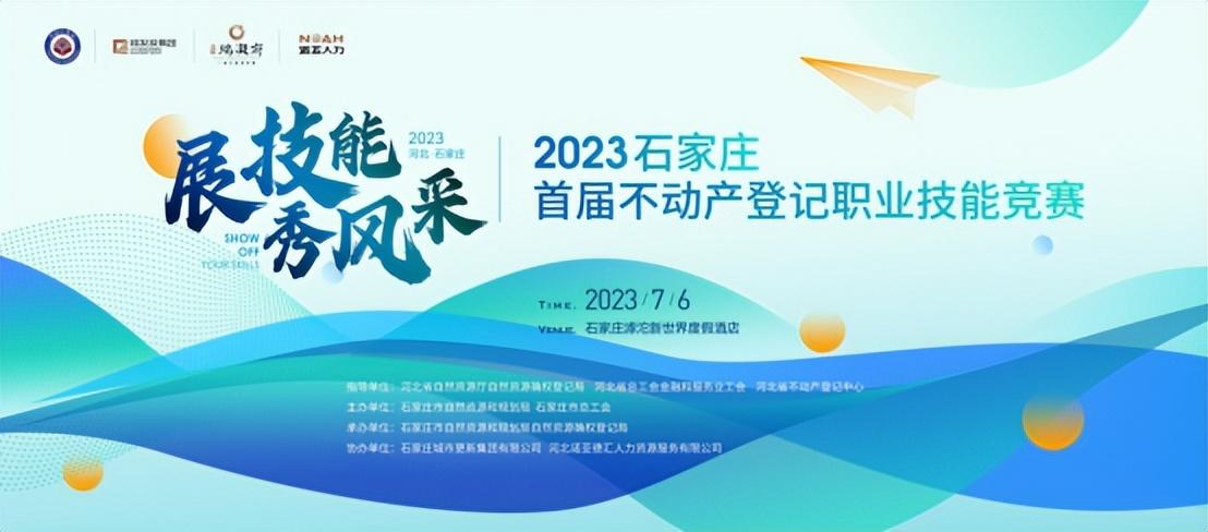 展風(fēng)采 秀技能 | 石家莊首屆不動產(chǎn)登記職業(yè)技能競賽投票通道開啟啦！