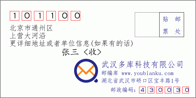 郵編信封:郵政編碼101100-北京市通州區(qū)-上營(yíng)大河沿