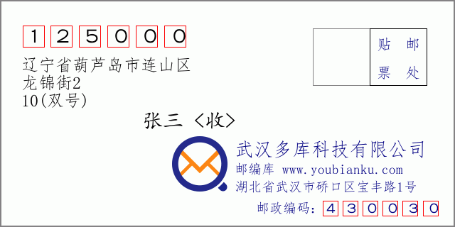 郵編信封:郵政編碼125000-遼寧省葫蘆島市連山區(qū)-龍錦街2-10(雙號(hào))