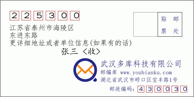 郵編信封：郵政編碼225300-江蘇省泰州市海陵區(qū)-東進(jìn)東路
