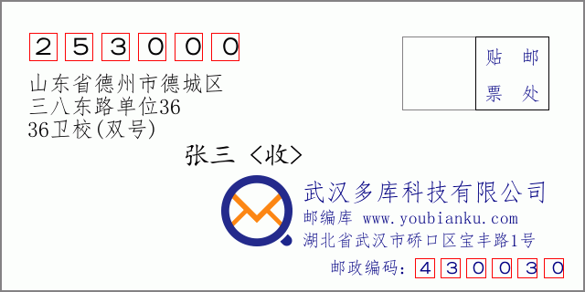 郵編信封:郵政編碼253000-山東省德州市德城區(qū)-三八東路單位36-36衛(wèi)校(雙號)