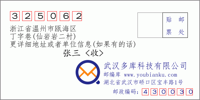 郵編信封：郵政編碼325062-浙江省溫州市甌海區(qū)-丁字巷(仙巖巖二村)
