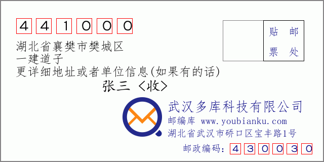 郵編信封:郵政編碼441000-湖北省襄樊市樊城區(qū)-一建道子