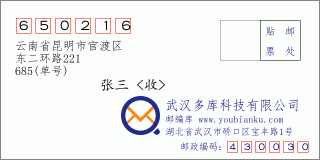 郵編信封:郵政編碼650216-云南省昆明市官渡區(qū)-東二環(huán)路221-685(單號(hào))