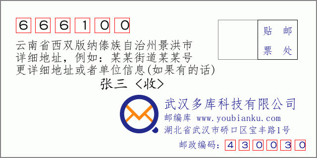 郵編信封：郵政編碼666100-云南省西雙版納傣族自治州景洪市