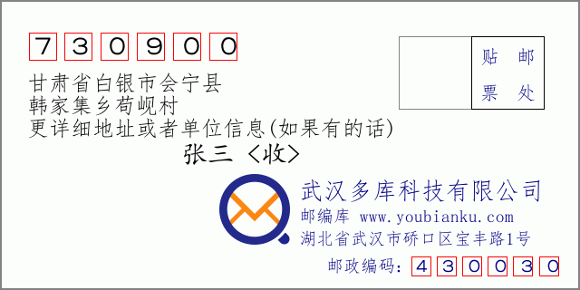 郵編信封:郵政編碼730900-甘肅省白銀市會寧縣-韓家集鄉(xiāng)茍峴村