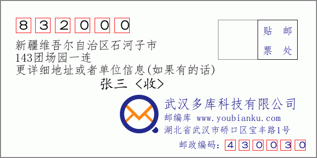 郵編信封:郵政編碼832000-新疆維吾爾自治區(qū)石河子市-143團場園一連