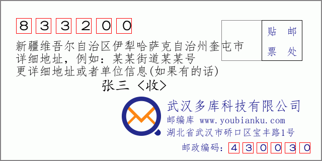 郵編信封：郵政編碼833200-新疆維吾爾自治區(qū)伊犁哈薩克自治州奎屯市