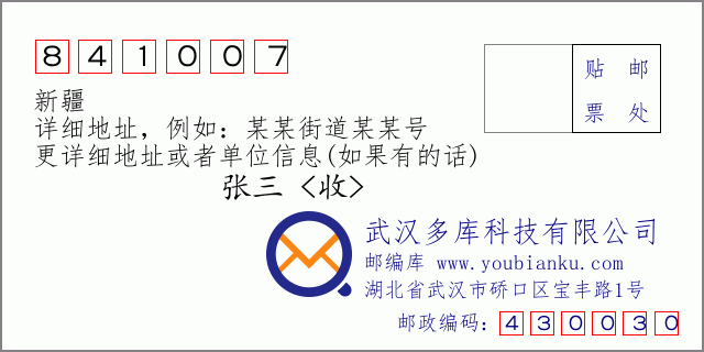 郵編信封：郵政編碼841007-新疆