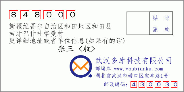 郵編信封:郵政編碼848000-新疆維吾爾自治區(qū)和田地區(qū)和田縣-吉牙巴什吐格曼村